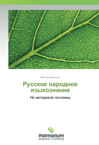 Русское народное языкознание: На материале пословиц: Na materiale poslowic