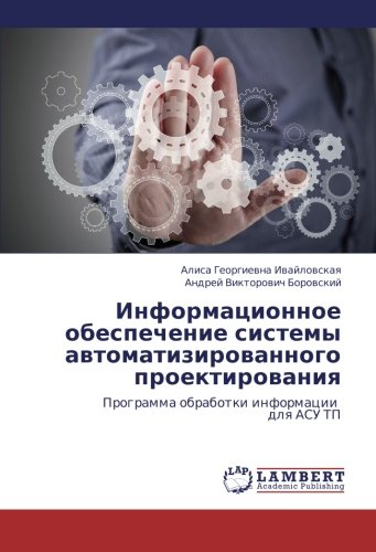 Informatsionnoe obespechenie sistemy avtomatizirovannogo proektirovaniya: Programma obrabotki informatsii dlya ASU TP: Programma obrabotki informacii dlq ASU TP
