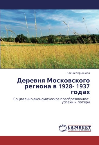 Деревня Московского региона в 1928- 1937 годах: Социально-экономическое преобразование: успехи и потери: Social'no-äkonomicheskoe preobrazowanie: uspehi i poteri