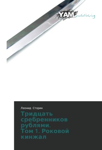 Tridtsat' srebrennikov rublyami. Tom 1. Rokovoy kinzhal
