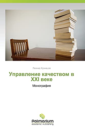 Upravlenie kachestvom v KhKhI veke: Monografiya: Monografiq