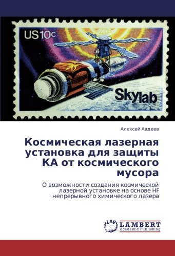 Космическая лазерная установка для защиты КА от космического мусора: О возможности создания космической лазерной установке на основе HF непрерывного ... na osnowe HF neprerywnogo himicheskogo lazera