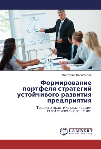 Формирование портфеля стратегий устойчивого развития предприятия: Теория и практика реализации стратегических решений: Teoriq i praktika realizacii strategicheskih reshenij