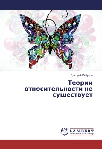 Теории относительности не существует