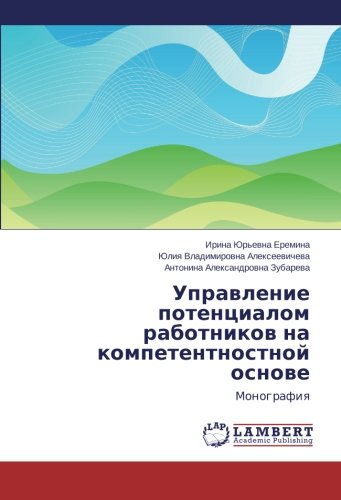 Upravlenie potentsialom rabotnikov na kompetentnostnoy osnove: Monografiya: Monografiq