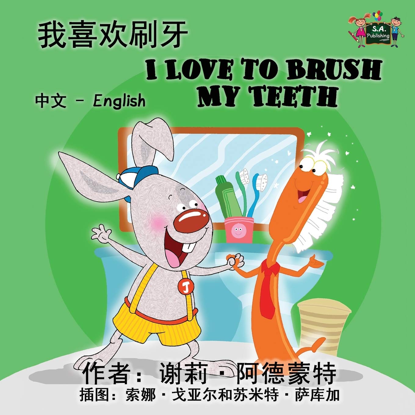 I Love to Brush My Teeth (Bilingual Chinese English, Chinese kids books): Kids Chinese, chinese children's books, mandarin for kids: Chinese English ... English Bilingual Collection, Band 2)