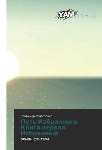 Put' Izbrannogo. Kniga pervaya. Izbrannyy: roman fentezi: roman fäntezi