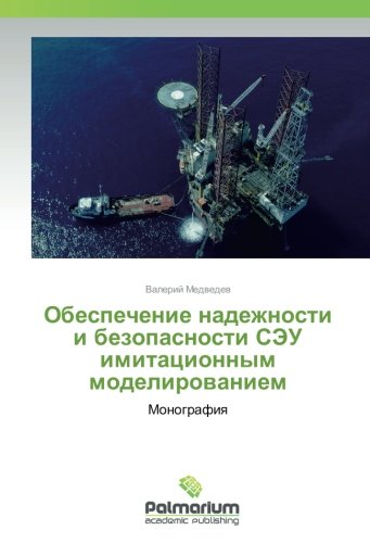 Обеспечение надежности и безопасности СЭУ имитационным моделированием: Монография: Monografiq