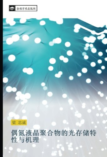 偶氮液晶聚合物的光存储特性与机理