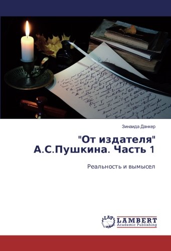 От издателя А.С.Пушкина. Часть 1: Реальность и вымысел