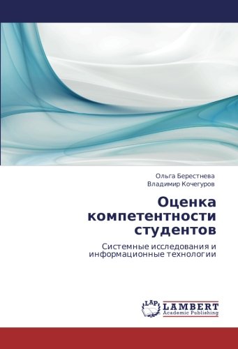 Оценка компетентности студентов: Системные исследования и информационные технологии: Sistemnye issledowaniq i informacionnye tehnologii