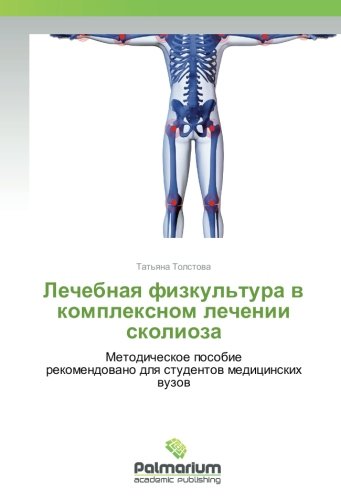 Лечебная физкультура в комплексном лечении сколиоза: Методическое пособие рекомендовано для студентов медицинских вузов: Metodicheskoe posobie rekomendowano dlq studentow medicinskih wuzow