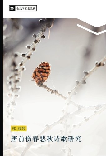 唐前伤春悲秋诗歌研究