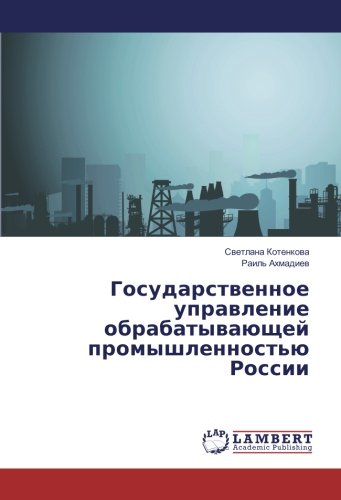 Государственное управление обрабатывающей промышленностью России