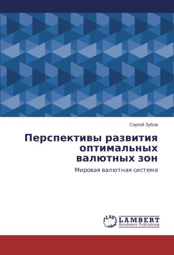 Perspektivy razvitiya optimal'nykh valyutnykh zon: Mirovaya valyutnaya sistema: Mirowaq walütnaq sistema