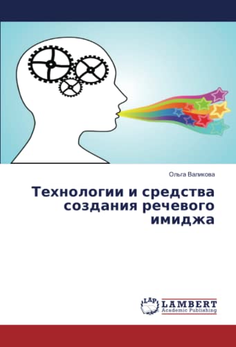 Технологии и средства создания речевого имиджа