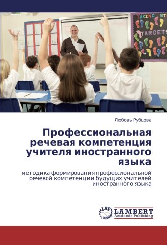 Professional'naya rechevaya kompetentsiya uchitelya inostrannogo yazyka: metodika formirovaniya professional'noy rechevoy kompetentsii budushchikh ... buduschih uchitelej inostrannogo qzyka