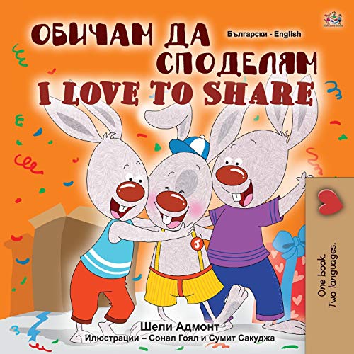 I Love to Share (Bulgarian English Bilingual Book for Children) (Bulgarian English Bilingual Collection)