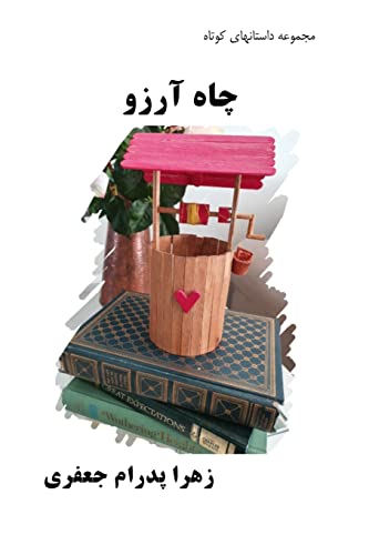 Zahra Pedram Jafari Wishing Well, Short Stories (Persian Edition)