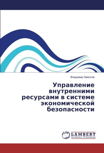 Управление внутренними ресурсами в системе экономической безопасности