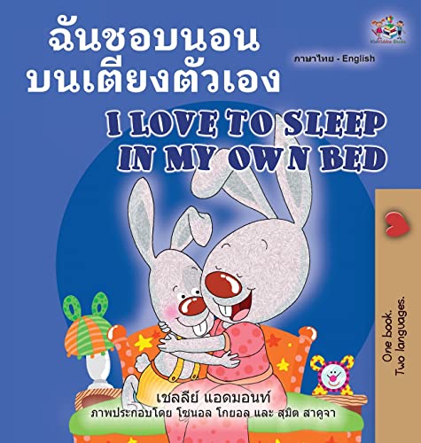 I Love to Sleep in My Own Bed (Thai English Bilingual Book for Kids) (Thai English Bilingual Collection)