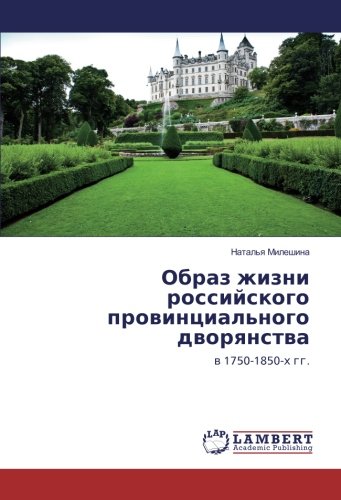 Образ жизни российского провинциального дворянства: в 1750-1850-х гг.: w 1750-1850-h gg.