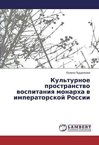 Культурное пространство воспитания монарха в императорской России