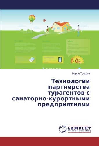 Технологии партнерства турагентов с санаторно-курортными предприятиями