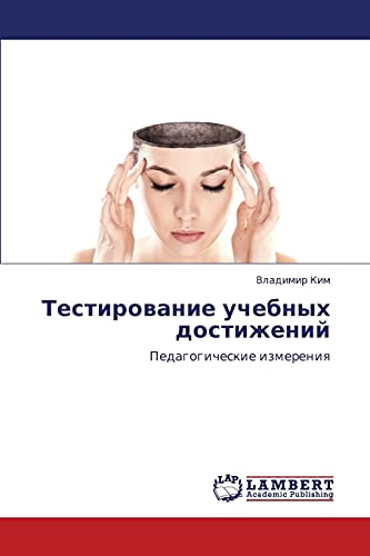 Testirovanie uchebnykh dostizheniy: Pedagogicheskie izmereniya: Pedagogicheskie izmereniq