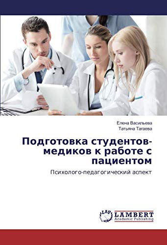 Подготовка студентов-медиков к работе с пациентом: Психолого-педагогический аспект: Psihologo-pedagogicheskij aspekt