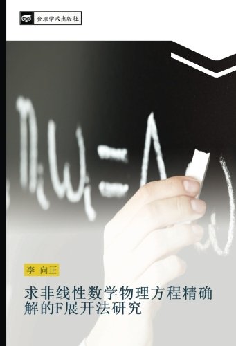 求非线性数学物理方程精确解的F展开法研究