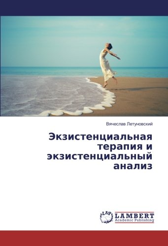 Экзистенциальная терапия и экзистенциальный анализ