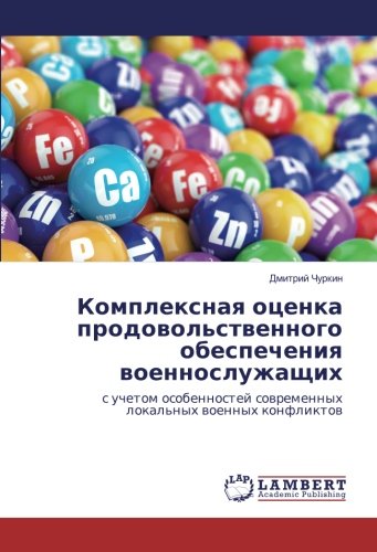 Комплексная оценка продовольственного обеспечения военнослужащих: с учетом особенностей современных локальных военных конфликтов