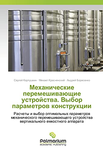 Mehanicheskie peremeshivajushhie ustrojstva. Vybor parametrov konstrukcii: Raschety i vybor optimal'nyh parametrov mehanicheskogo peremeshivajushhego ustrojstva vertikal'nogo emkostnogo apparata