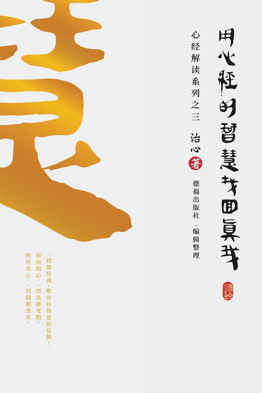 Finding Your True Self with the Wisdom of the Heart Sutra: The Heart Sutra Interpretation Series Part 3(Simplified Chinese Edition)