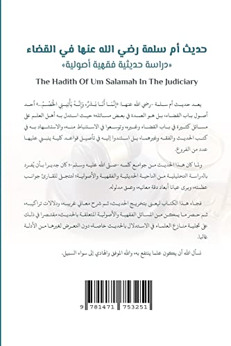The Hadith Of Um Salamah In The Judiciary: A study from the perspective of Hadith, Jurisprudence And its Principles