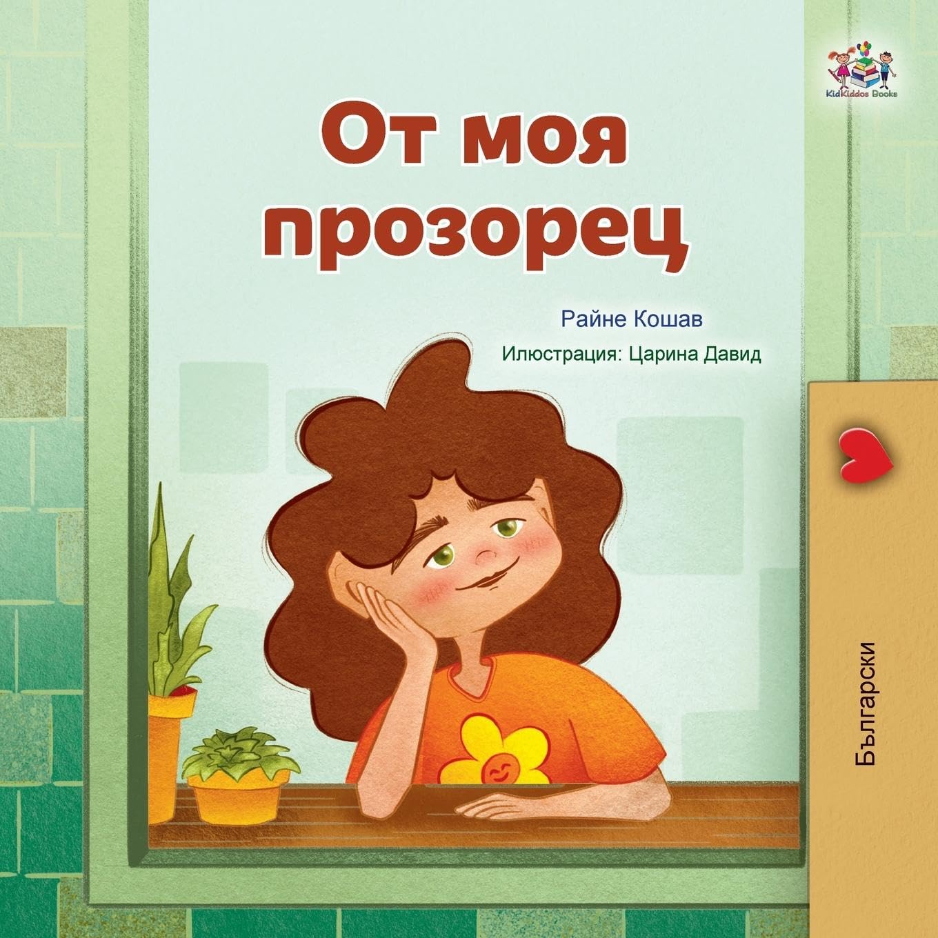 From My Window (Bulgarian Kids Book) (Bulgarian Bedtime Collection)