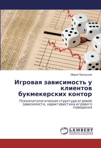 Игровая зависимость у клиентов букмекерских контор: Психопатологическая структура игровой зависимости, характеристика игрового поведения: ... harakteristika igrowogo powedeniq