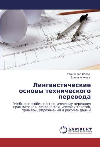 Лингвистические основы технического перевода: Учебное пособие по техническому переводу: грамматика и лексика технических текстов, примеры, упражнения ... textow, primery, uprazhneniq i rekomendacii