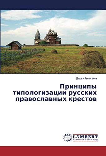 Принципы типологизации русских православных крестов