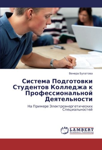 Система Подготовки Студентов Колледжа к Профессиональной Деятельности: На Примере Электроэнергетических Специальностей: Na Primere Jelektroänergeticheskih Special'nostej