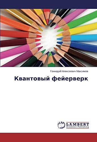 Квантовый фейерверк