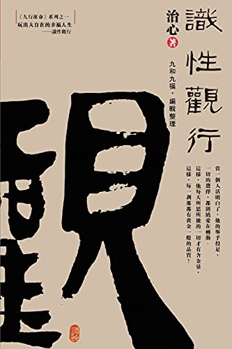 Playing a Happy Life with Great Freedom: Understanding and Viewing(Traditional Chinese Edition) (Nine Elements of Operating Destiny, Band 1)