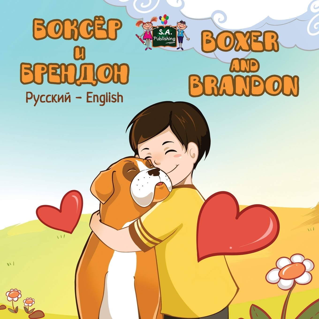 Boxer and Brandon (russian kids books, russian english bilingual, russian for kids): russian childrens books, russian baby books: Russian English ... English Bilingual Collection, Band 12)