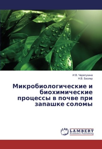 Микробиологические и биохимические процессы в почве при запашке соломы