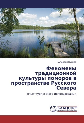 Феномены традиционной культуры поморов в пространстве Русского Севера: опыт туристского использования: opyt turistskogo ispol'zowaniq