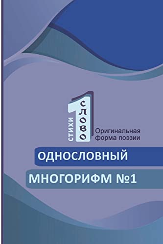 Odnoslovniy mnogorifm (¿1)