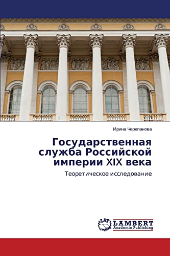 Gosudarstvennaya sluzhba Rossiyskoy imperii XIX veka: Teoreticheskoe issledovanie: Teoreticheskoe issledowanie