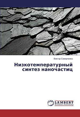 Низкотемпературный синтез наночастиц