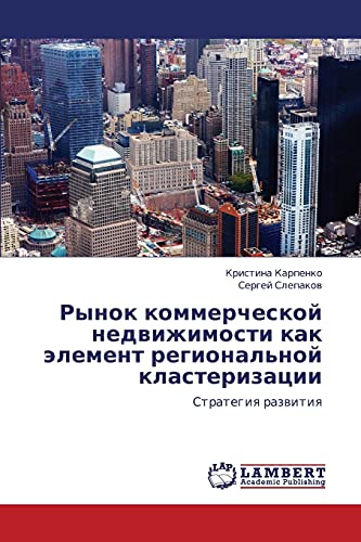 Rynok kommercheskoy nedvizhimosti kak element regional'noy klasterizatsii: Strategiya razvitiya: Strategiq razwitiq